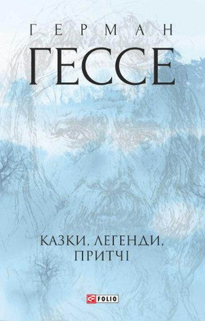 Казки, легенди, притчі — Герман Гессе