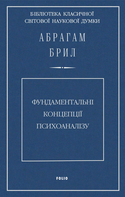 Фундаментальні концепції психоаналізу - Абрахам Брилл