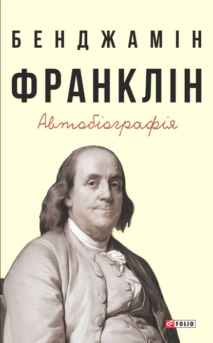 Автобіографія — Бенджамин Франклин