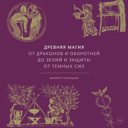 Древняя магия. От драконов и оборотней до зелий и защиты от темных сил — Филипп Матышак