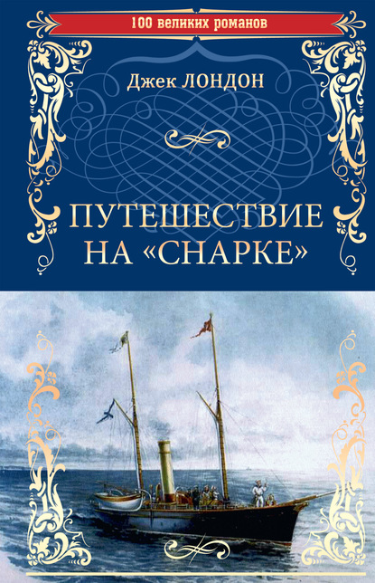 Путешествие на «Снарке» - Джек Лондон