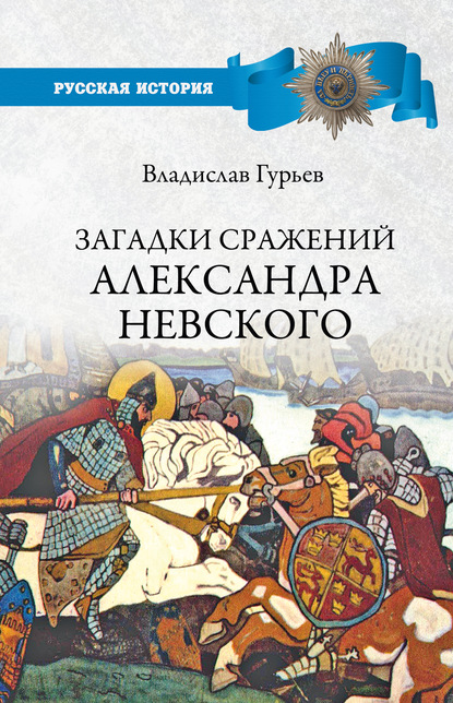 Загадки сражений Александра Невского — В. И. Гурьев