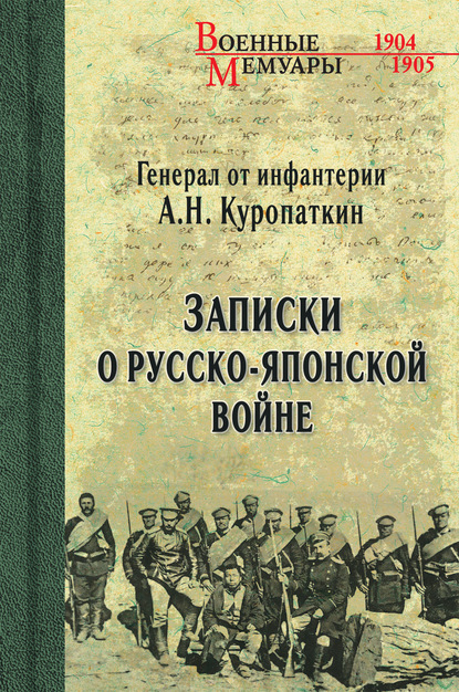 Записки о Русско-японской войне - А. Н. Куропаткин