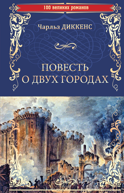 Повесть о двух городах - Чарльз Диккенс
