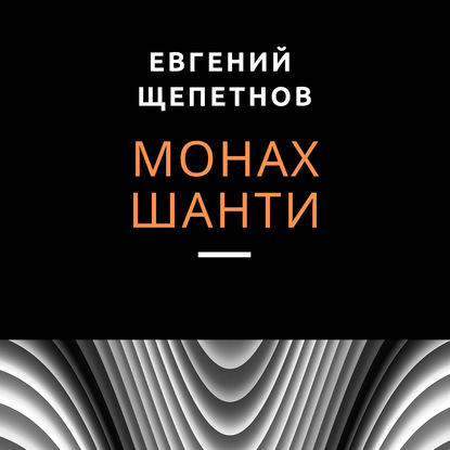 Монах. Шанти — Евгений Щепетнов