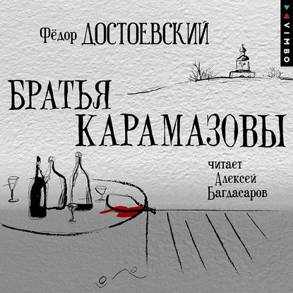 Братья Карамазовы — Федор Достоевский