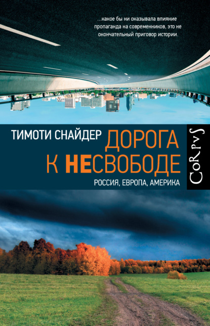 Дорога к несвободе. Россия, Европа, Америка — Тимоти Снайдер