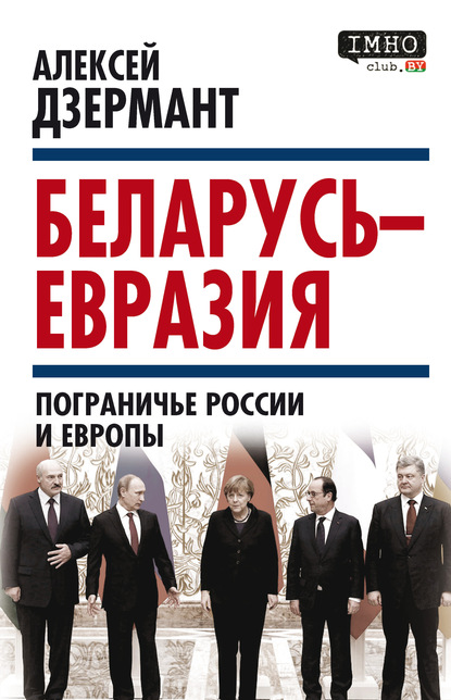 Беларусь – Евразия. Пограничье России и Европы — Алексей Дзермант