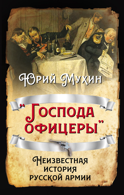 «Господа офицеры». Неизвестная история русской армии — Юрий Мухин