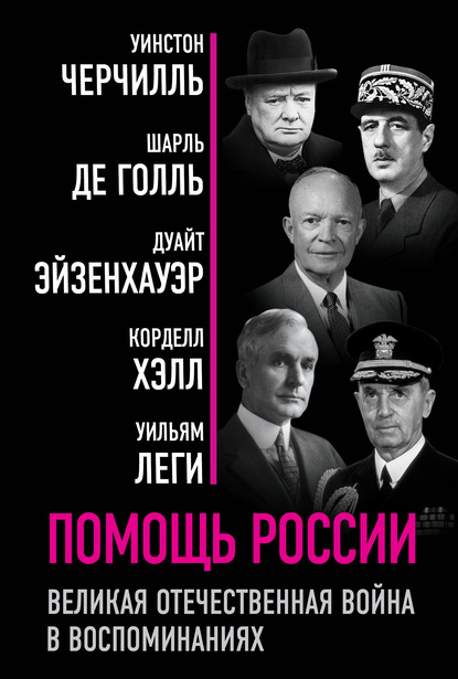 Помощь России. Великая Отечественная война в воспоминаниях - Уинстон Черчилль