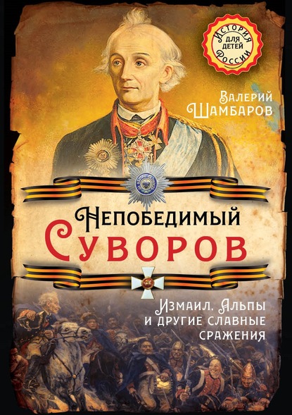 Непобедимый Суворов. Измаил, Альпы и другие славные сражения — Валерий Шамбаров