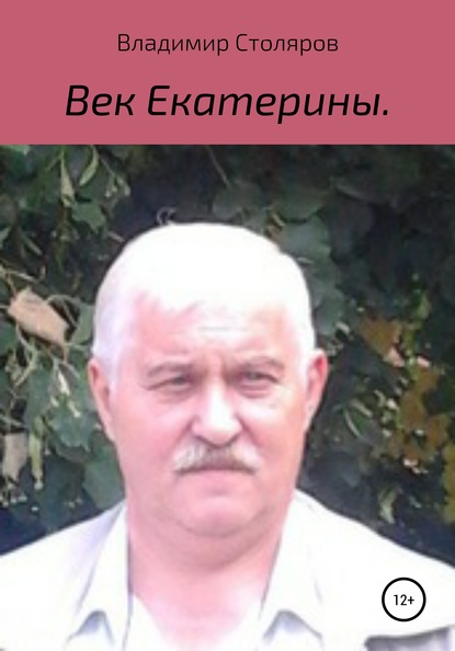 Век Екатерины - Владимир Афанасьевич Столяров