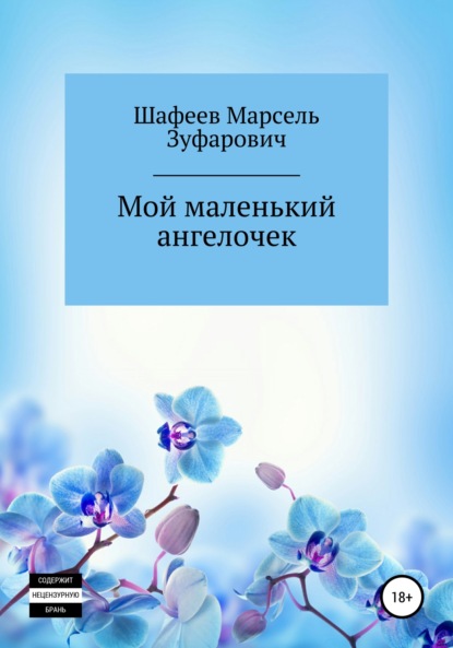 Мой маленький ангелочек - Марсель Зуфарович Шафеев