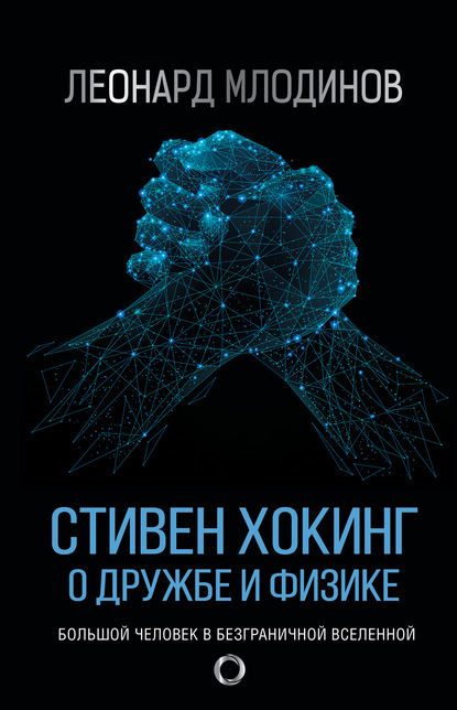 Стивен Хокинг. О дружбе и физике — Леонард Млодинов