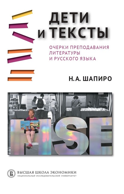 Дети и тексты. Очерки преподавания литературы и русского языка — Н. А. Шапиро