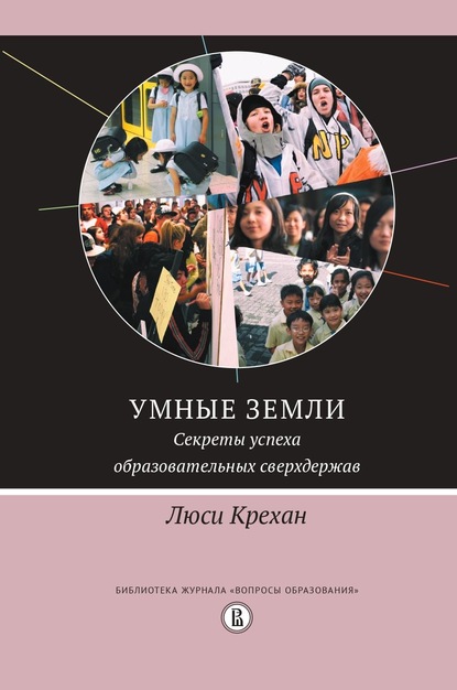 Умные земли. Секреты успеха образовательных сверхдержав — Люси Крехан