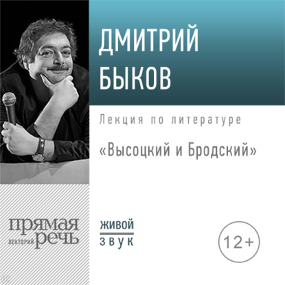 Лекция «Высоцкий и Бродский» - Дмитрий Быков