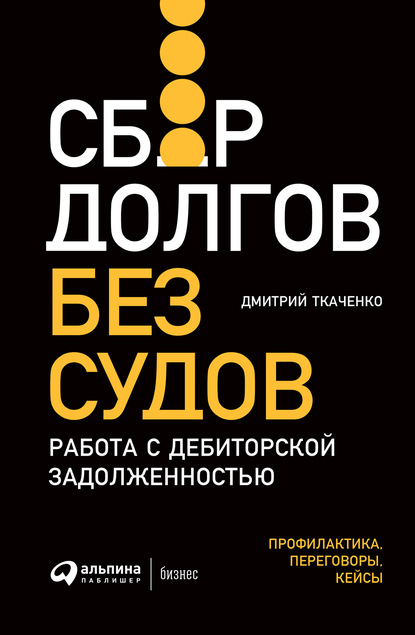 Сбор долгов без судов. Работа с дебиторской задолженностью — Дмитрий Ткаченко