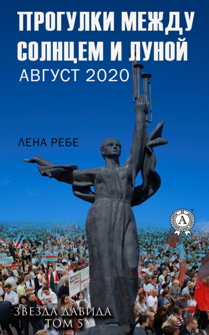 Прогулки между Солнцем и Луной. Август 2020 — Лена Ребе