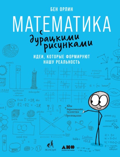 Математика с дурацкими рисунками. Идеи, которые формируют нашу реальность — Бен Орлин