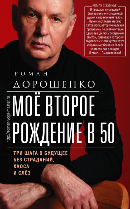 Моё второе рождение в 50. Три шага в будущее без страданий, хаоса и слёз - Роман Александрович Дорошенко