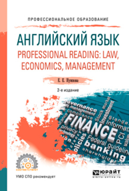 Английский язык. Professional reading: law, economics, management 2-е изд., испр. и доп. Учебное пособие для СПО — Елена Евгеньевна Нужнова