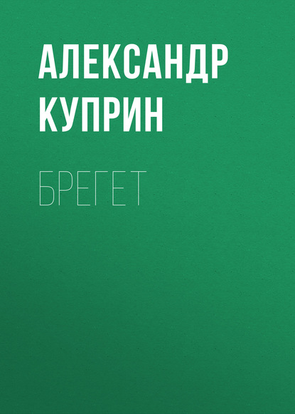 Брегет - Александр Куприн