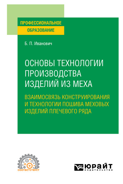 Основы технологии производства изделий из меха: взаимосвязь конструирования и технологии пошива меховых изделий плечевого ряда. Учебное пособие для СПО - Павел Иванович Божко