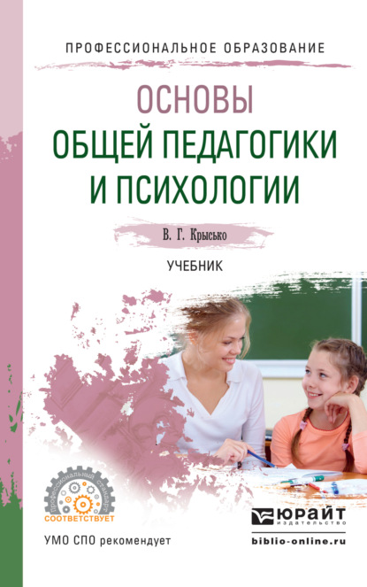 Основы общей педагогики и психологии. Учебник для СПО - Владимир Гаврилович Крысько