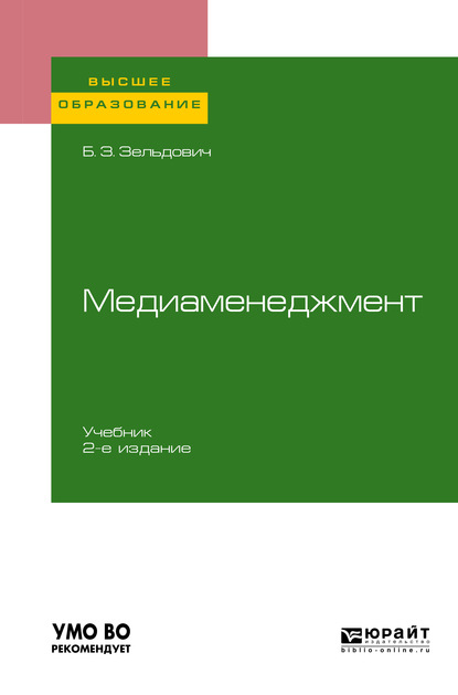 Медиаменеджмент 2-е изд., испр. и доп. Учебник для вузов - Борис Захарович Зельдович