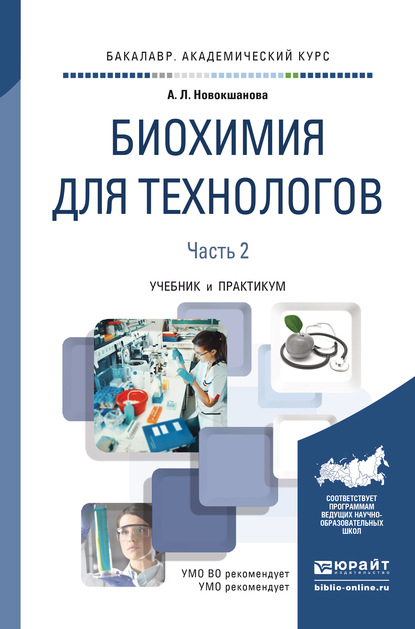 Биохимия для технологов в 2 ч. Часть 2. 2-е изд. Учебник и практикум для академического бакалавриата - Алла Львовна Новокшанова