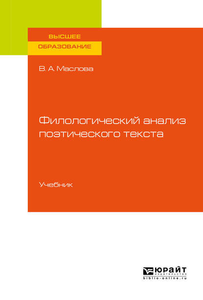 Филологический анализ поэтического текста. Учебник для вузов — Улданай Максутовна Бахтикиреева