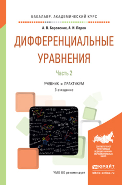 Дифференциальные уравнения в 2 ч. Часть 2 3-е изд., пер. и доп. Учебник и практикум для академического бакалавриата - Алексей Владиславович Боровских