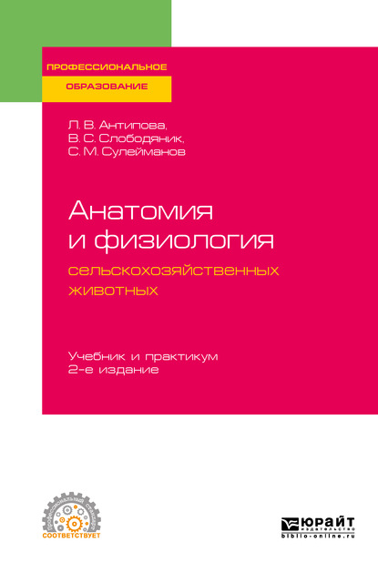 Анатомия и физиология сельскохозяйственных животных 2-е изд., пер. и доп. Учебник и практикум для СПО - Валентина Сергеевна Слободяник