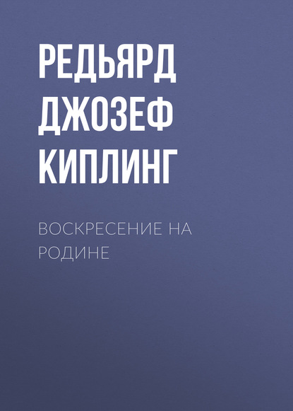 Воскресение на родине - Редьярд Джозеф Киплинг