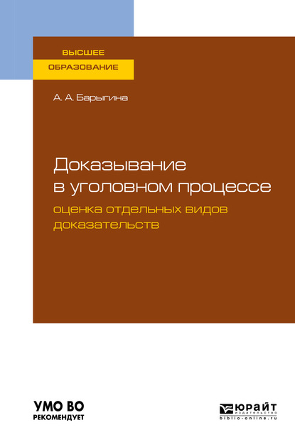 Доказывание в уголовном процессе: оценка отдельных видов доказательств. Учебное пособие для вузов - Александра Анатольевна Барыгина