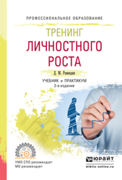 Тренинг личностного роста 2-е изд., испр. и доп. Учебник и практикум для СПО — Дина Михайловна Рамендик