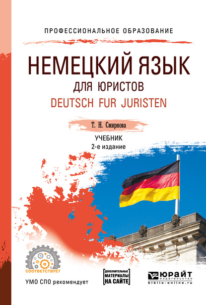 Немецкий язык для юристов. Deutsch fur juristen + аудиозаписи в ЭБС 2-е изд., испр. и доп. Учебник для СПО - Татьяна Николаевна Смирнова