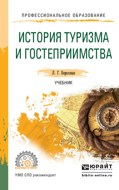 История туризма и гостеприимства. Учебник для СПО — Лидия Григорьевна Березовая