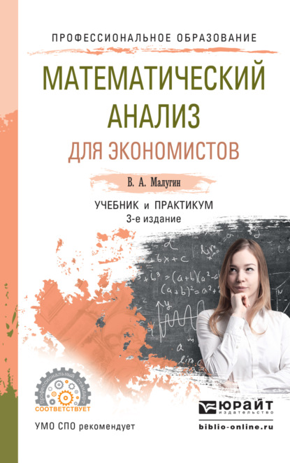 Математический анализ для экономистов 3-е изд., пер. и доп. Учебник и практикум для СПО - Виталий Александрович Малугин