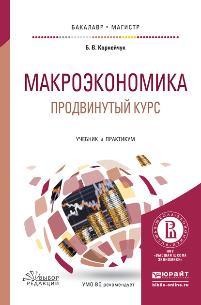 Макроэкономика. Продвинутый курс. Учебник и практикум для бакалавриата и магистратуры - Борис Васильевич Корнейчук