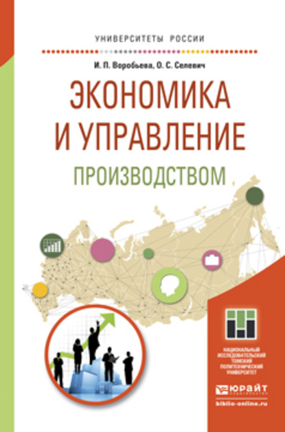 Экономика и управление производством. Учебное пособие для бакалавриата и магистратуры - Ольга Семеновна Селевич