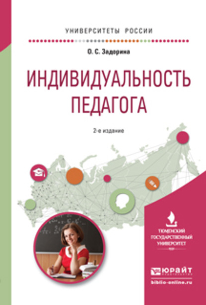 Индивидуальность педагога 2-е изд. Учебное пособие для вузов - Оксана Сергеевна Задорина