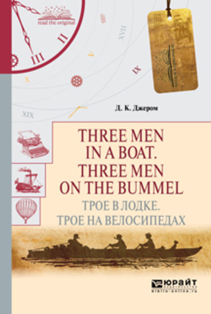 Three men in a boat. Three men on the bummel. Трое в лодке. Трое на велосипедах — Джером Джером