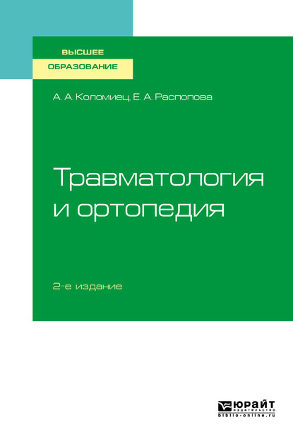 Травматология и ортопедия 2-е изд., пер. и доп. Учебное пособие для вузов - Андрей Александрович Коломиец