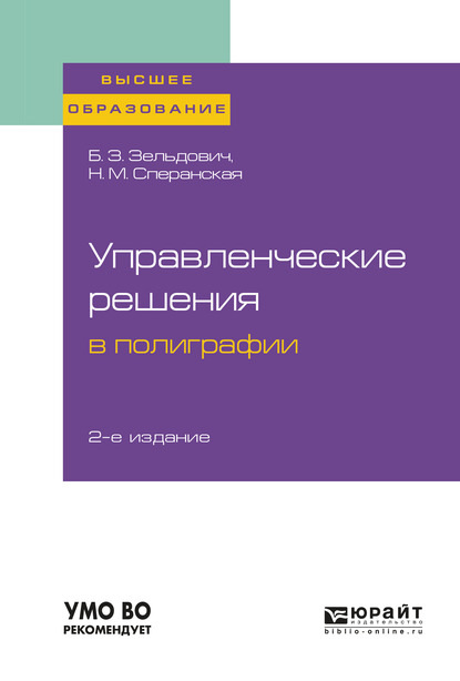 Управленческие решения в полиграфии 2-е изд., испр. и доп. Учебное пособие для вузов - Борис Захарович Зельдович