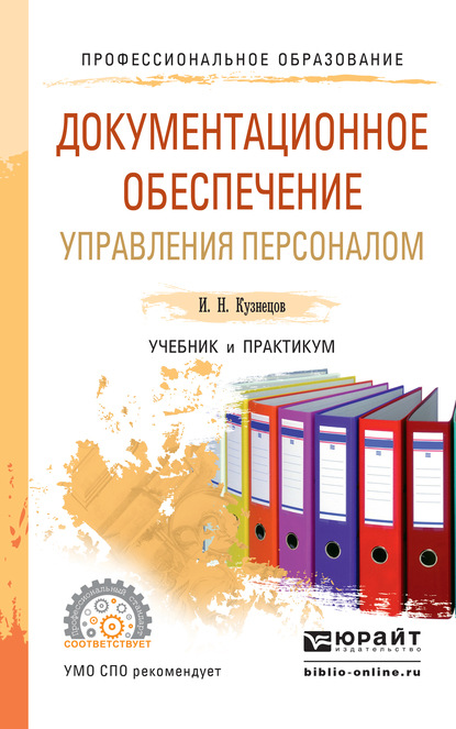 Документационное обеспечение управления персоналом. Учебник и практикум для СПО - И. Н. Кузнецов