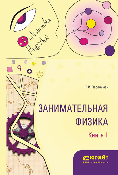 Занимательная физика. В 2 кн. Книга 1 - Яков Исидорович Перельман