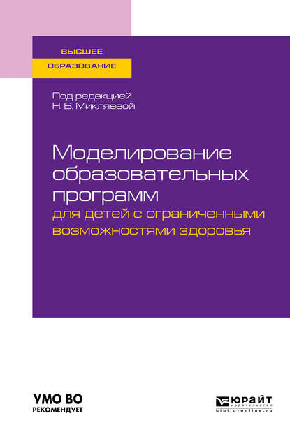 Моделирование образовательных программ для детей с ограниченными возможностями здоровья. Учебное пособие для вузов — Наталья Викторовна Микляева