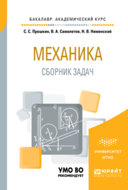 Механика. Сборник задач. Учебное пособие для академического бакалавриата - Станислав Станиславович Прошкин